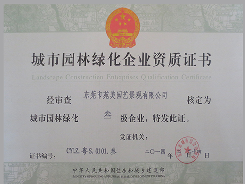 城市園林綠化企業(yè)資質(zhì)證書